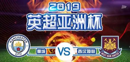 2019英超亚洲杯