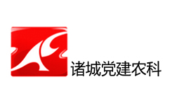 诸城党建农科频道