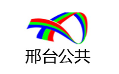 邢台公共频道