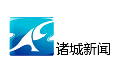 诸城新闻综合频道