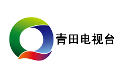 青田电视台