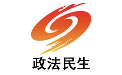 邵阳政法民生频道