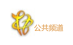 梧州公共频道