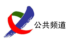 新余公共频道