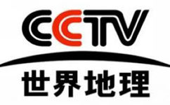 CCTV世界地理频道