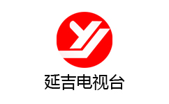 延吉电视台