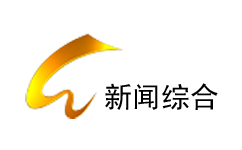 甘孜新闻综合频道