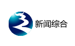 辽源新闻综合频道
