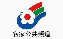 梅州客家公共频道