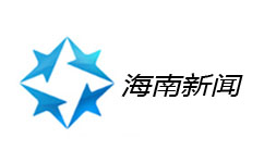 海南新闻频道