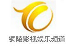 铜陵影视娱乐频道