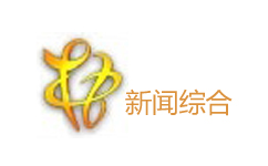 梧州新闻综合频道