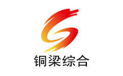 铜梁综合频道