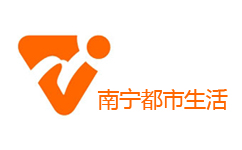 南宁都市生活频道