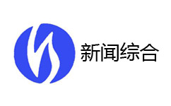 衡水新闻综合频道