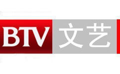BTV2北京文艺频道