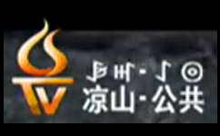 凉山公共频道