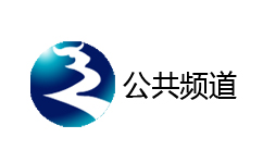辽源公共频道