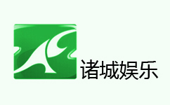 诸城娱乐频道