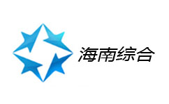 海南综合频道