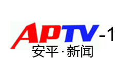安平新闻综合频道