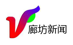 廊坊新闻频道