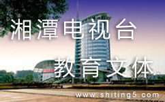 湘潭教育文体频道