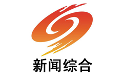 邵阳新闻综合频道