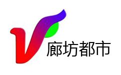 廊坊都市频道
