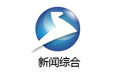 呼和浩特新闻综合频道
