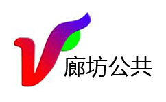 廊坊公共频道