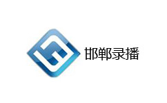 邯郸录播频道