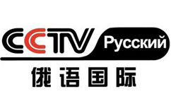 CCTV俄语频道