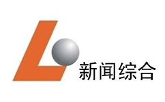 乐山新闻综合频道
