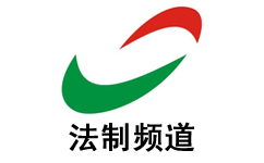 湘潭法制频道