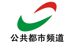 湘潭公共都市频道