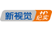 新视觉纪实HD