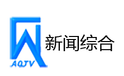 安丘新闻综合频道